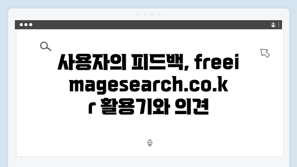 2024 트렌드 이미지 검색 플랫폼 freeimagesearch.co.kr 리뷰