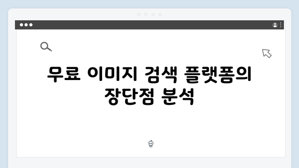 전문가가 알려주는 무료 이미지 검색 플랫폼 완벽 비교