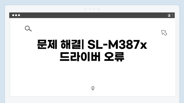 삼성 프린터 SL-M387x Series 드라이버 간편 다운로드 설치