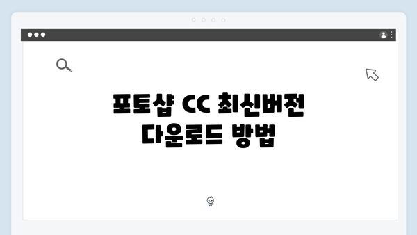 포토샵 CC 최신버전 설치방법