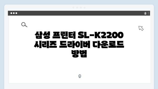 삼성 프린터 SL-K2200 Series 드라이버 간편 다운로드 설치