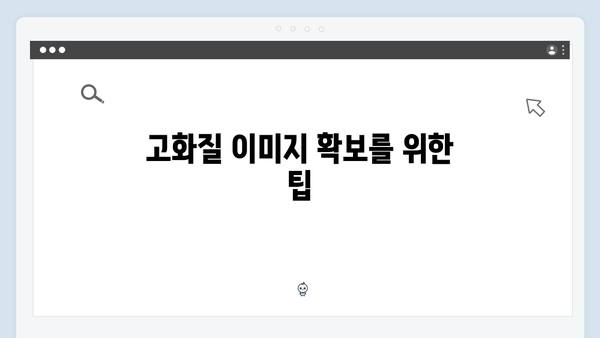 2024 트렌드에 맞는 무료 이미지 검색 플랫폼 선택 가이드