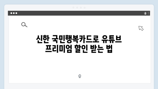 유튜브 프리미엄 반값으로 즐기기? 신한 국민행복카드를 확인하세요!