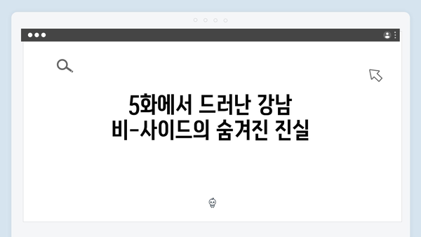 디즈니플러스 강남 비-사이드 5화 충격적 반전