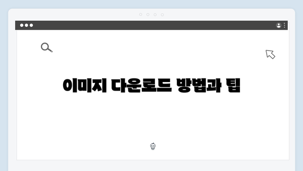 freeimagesearch.co.kr에서 무료 이미지 다운받고 편집하기