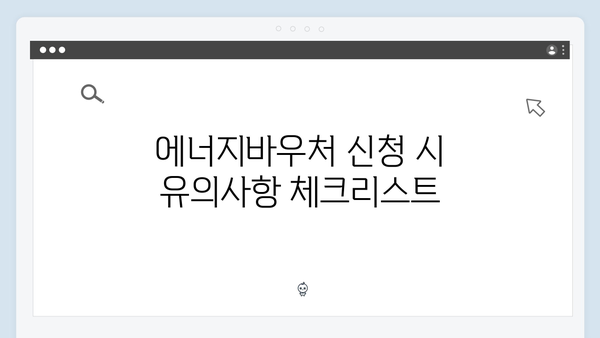 2024 에너지바우처 지원대상 조회 방법과 신청 꿀팁