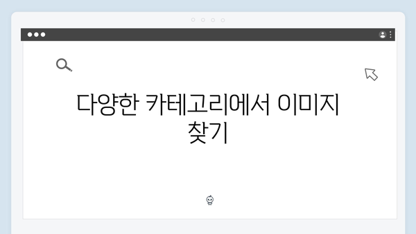 전문가가 알려주는 freeimagesearch.co.kr 무료 이미지 활용법