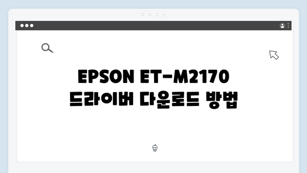 EPSON(앱손) 프린터 ET-M2170 드라이버 다운로드 설치 방법