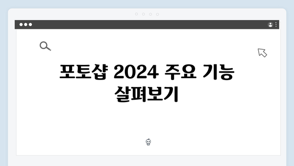 포토샵 2024 최신버전 무료 다운로드 - 권장사양 및 설치가이드