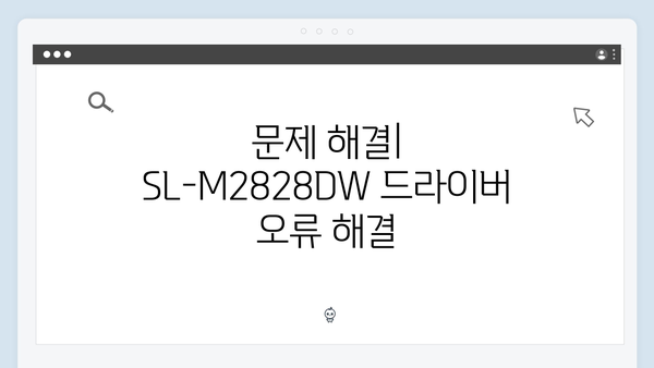 삼성 프린터 SL-M2828DW 드라이버 간편 다운로드 설치