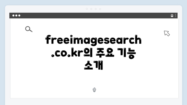 무료 이미지 검색의 새로운 기준: freeimagesearch.co.kr