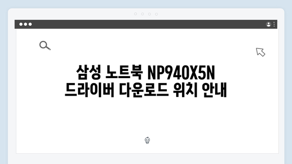 삼성 노트북 NP940X5N 드라이버 간편 다운로드 설치