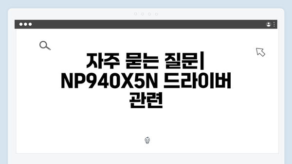 삼성 노트북 NP940X5N 드라이버 간편 다운로드 설치