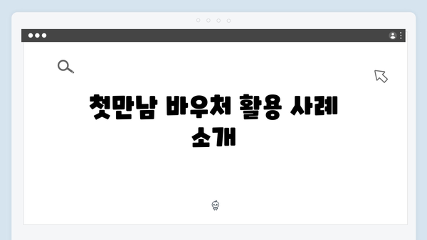 다자녀 가정을 위한 국가 지원금 활용법: 첫만남 바우처와 더불어