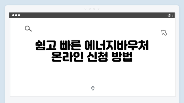 2024년 최신 에너지바우처 신청방법과 꿀팁 공개