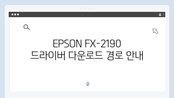EPSON(앱손) 프린터 FX-2190 드라이버 다운로드 설치 방법