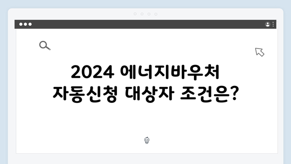 2024 에너지바우처 자동신청 가능한 사람은 누구일까?