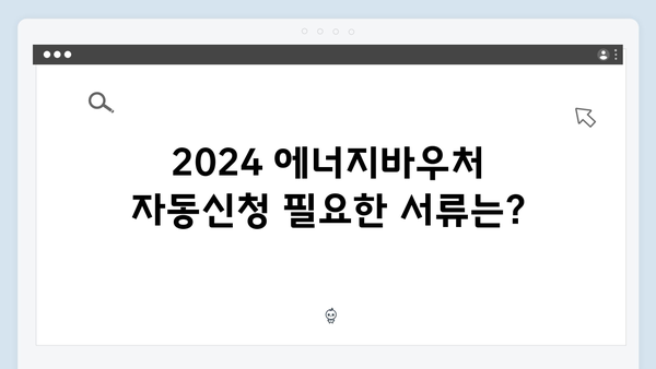 2024 에너지바우처 자동신청 가능한 사람은 누구일까?