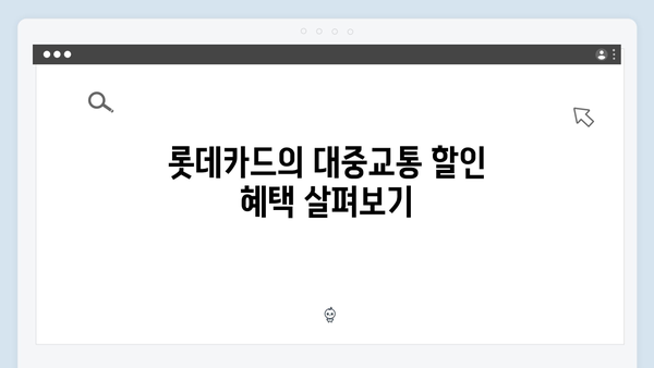 대중교통 이용 시 최대 10% 할인받는 롯데와 KB국민 행복 카드를 비교하다!