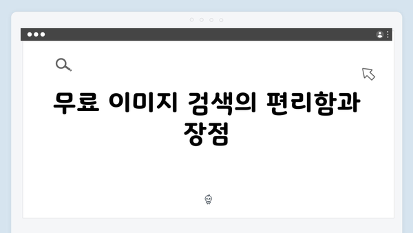무료 이미지 플랫폼의 끝판왕 | freeimagesearch.co.kr 완벽 분석