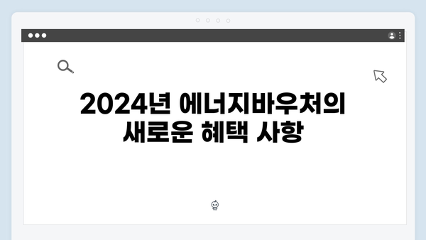 2024년 에너지바우처 혜택 확대! 신청자격 & 방법 총정리