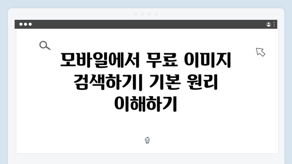모바일 최적화된 무료 이미지 검색 플랫폼 완벽 가이드