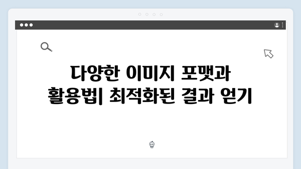 모바일 최적화된 무료 이미지 검색 플랫폼 완벽 가이드