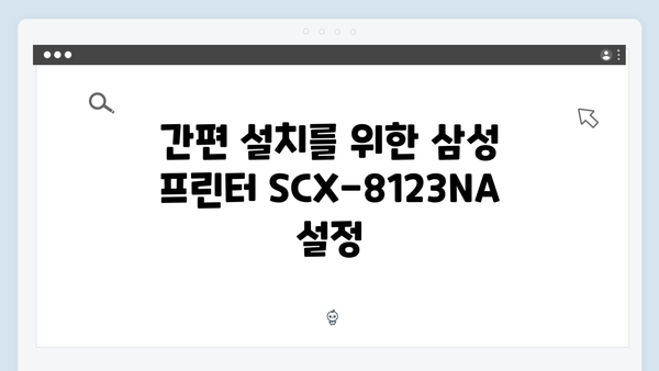 삼성 프린터 SCX-8123NA 드라이버 간편 다운로드 설치