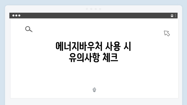 하절기·동절기 에너지바우처 사용법 알아보기