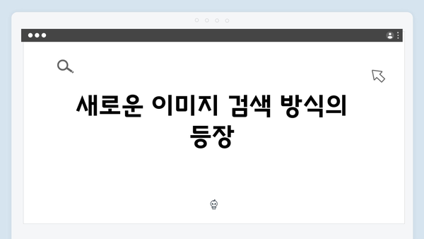 이미지 검색의 게임체인저 - freeimagesearch.co.kr 완벽 해부