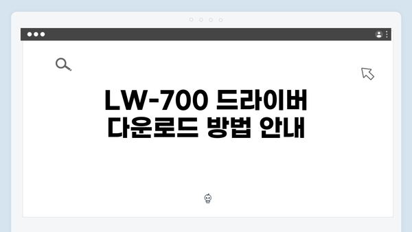 EPSON(앱손) 프린터 LW-700 드라이버 다운로드 설치 방법