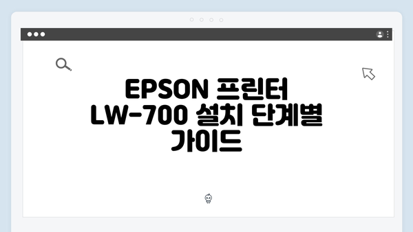EPSON(앱손) 프린터 LW-700 드라이버 다운로드 설치 방법