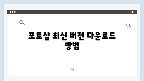 포토샵 최신 버전 무료 설치: 단계별 상세 가이드
