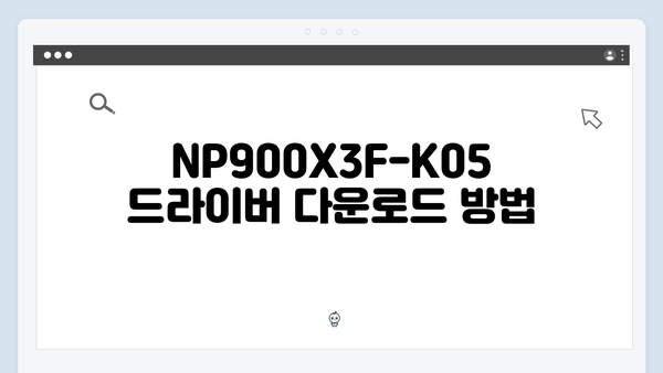삼성 노트북 NP900X3F-K05 드라이버 간편 다운로드 설치