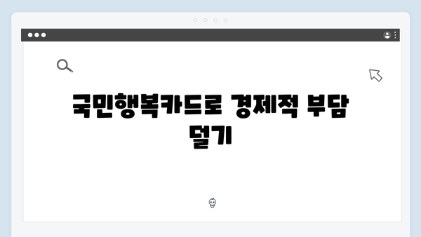 임신부터 육아까지 완벽 지원하는 2024년 최신판 국민행복카드를 알아보세요!