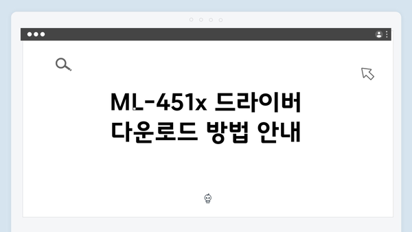 삼성 프린터 ML-451x 드라이버 간편 다운로드 설치