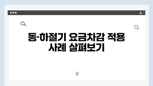 동·하절기 요금차감 방식의 모든 것 알아보기