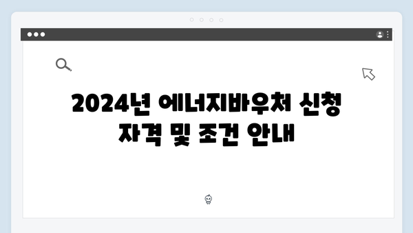 2024년 최신 에너지바우처 정보 한눈에 보기