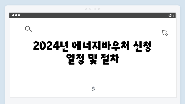 2024년 최신 에너지바우처 정보 한눈에 보기