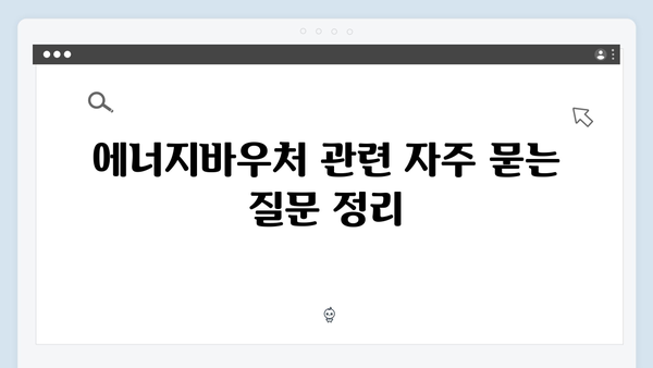 2024년 최신 에너지바우처 정보 한눈에 보기