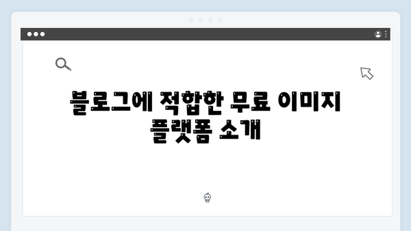 무료 사진 검색으로 블로그 트래픽 늘리기