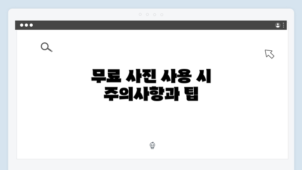 무료 사진 검색으로 블로그 트래픽 늘리기