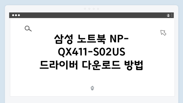 삼성 노트북 NP-QX411-S02US 드라이버 간편 다운로드 설치