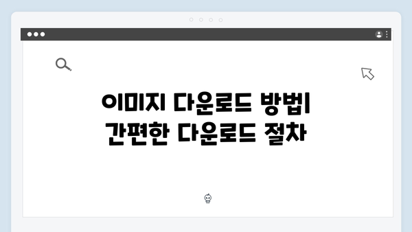 초보자도 쉽게 사용하는 freeimagesearch.co.kr 완벽 튜토리얼
