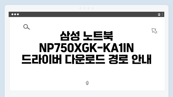 삼성 노트북 NP750XGK-KA1IN 드라이버 간편 다운로드 설치