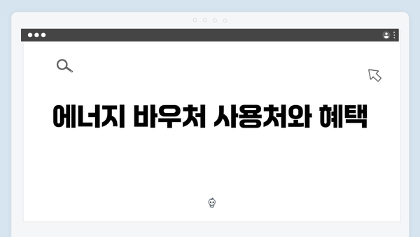 국민행복카드로 에너지 바우처 활용하는 방법