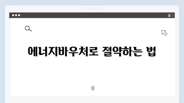 임산부도 받을 수 있는 혜택! 2024년 에너지바우처 총정리