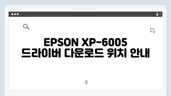 EPSON(앱손) 프린터 XP-6005 드라이버 다운로드 설치 방법