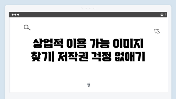온라인 쇼핑몰 운영자를 위한 무료 이미지 검색 가이드