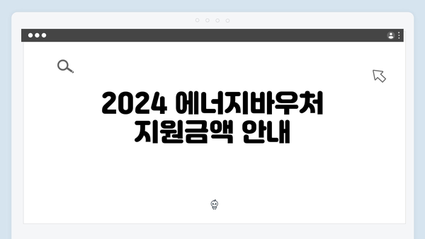 2024 에너지바우처 완벽가이드! 지원금액부터 신청까지